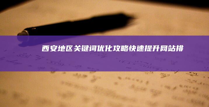 西安地区关键词优化攻略：快速提升网站排名